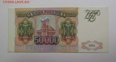 50 000 рублей 1993г.(94) (2) с 200р.до 5.09.2019г.в 22:00мск - IMG_0257.JPG