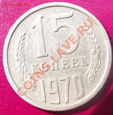 15коп 1970 г. ОТЛИЧНАЯ с 200 руб 20.07.11 г. в 22:00 (Мск) - 2011_07160029.JPG