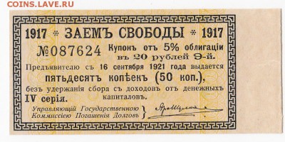 Купон займа Свободы 1917 г. до 09.09 в 22.00 - IMG_20190902_0010