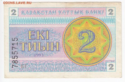 КАЗАХСТАН - 2 тиына 1993 г. до 09.09 в 22.00 - IMG_20190902_0014