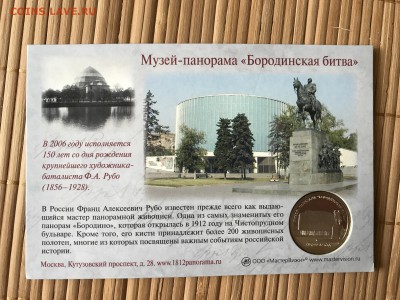 Жетон 150 лет Франц Рубо СПМД МастерВижн 8.9.19 21.30 - IMG_6641.JPG