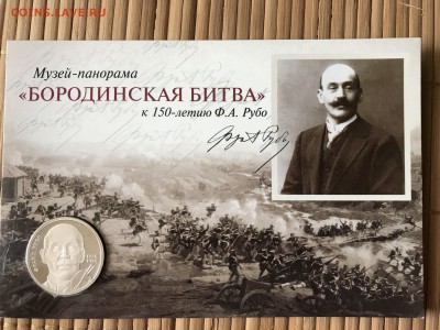 Жетон 150 лет Франц Рубо СПМД МастерВижн 8.9.19 21.30 - IMG_6640.JPG