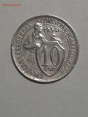 10 копеек 1934 год.Нечастая. до 09.09.22-00 - 10 коп 001