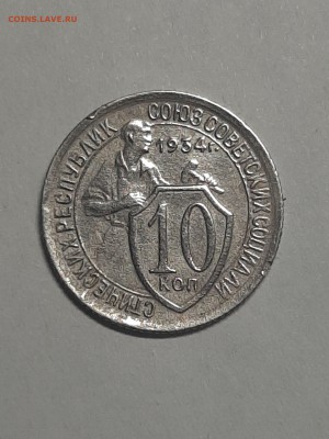 10 копеек 1934 год.Нечастая. до 09.09.22-00 - 10 коп 005