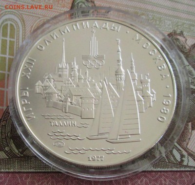 5 рублей 1977 года(Таллин) до 22-00 08.09.19 года - IMG_1536.JPG