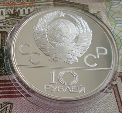 10 рублей 1979 года(волейбол) до 22-00 08.09.19 года - IMG_1016.JPG
