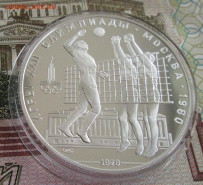 10 рублей 1979 года(волейбол) до 22-00 08.09.19 года - IMG_1015.JPG