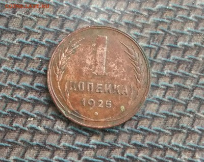 1 копейка 1925 года на оценку? - IMG_20190903_195517.JPG