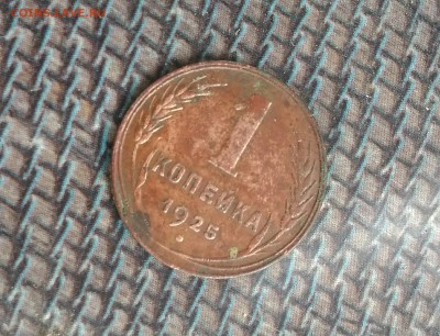 1 копейка 1925 года на оценку? - IMG_20190903_195554.JPG