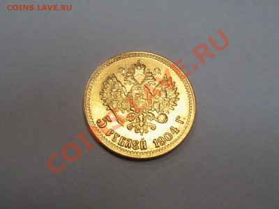 5 рублей 1904 - 5 РУБЛЕЙ 1904 Г.