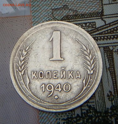 1 коп 1940 определить шт - IMG_20190903_092610