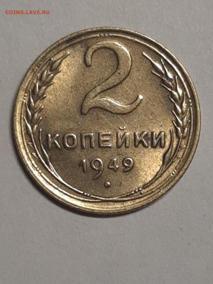 2 копейки 1949 год.Штемпельный блеск! до 09.09 22-00 - двушки 006