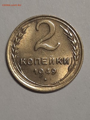 2 копейки 1949 год.Штемпельный блеск! до 09.09 22-00 - двушки 005