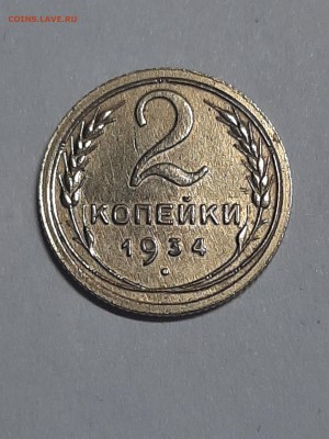 2 копейки 1934 год ! XF+ до 09.09 22-00 - двушки 002