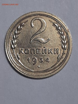 2 копейки 1934 год ! XF+ до 09.09 22-00 - двушки 001