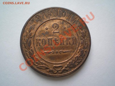 2 коп. 1915 г. штемп. блеск до 18.07.11. в 22.00 мв - P7140002.1