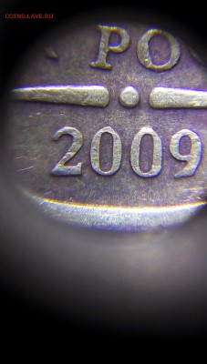 10 рублей 2009 - утолщённая цифра "9" прошу оценить - P90903-193937