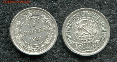 15 копеек 1923 кладовая до 9.09.19 в 22.00 мск - img053