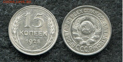 15 копеек 1925 кладовая до 9.09.19 в 22.00 мск - img050