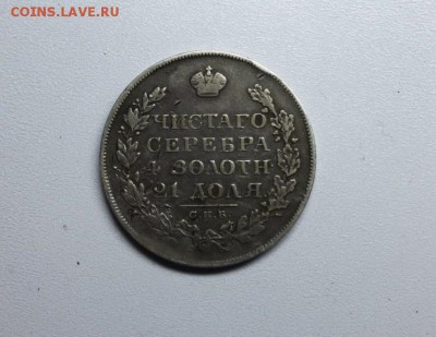 1 рубль 1828 г. спб-нг до 09.09.2019 г. в 22.00 мкс - IMG_6971.JPG