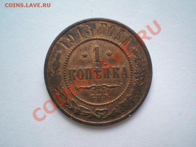 1 коп. 1913 г. штемп. блеск до 18.07.11. в 22.00 мв - P7140007.1