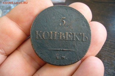 5 копеек 1834 ЕМ ФХ - 07-09-19 - 23-10 мск - P2160420.JPG