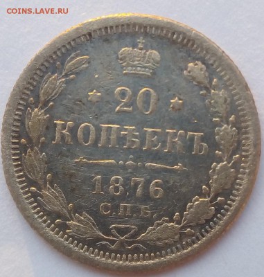 20 копеек 1876 г. спб-hi до 07.09.19 в 22.00 мск - 1