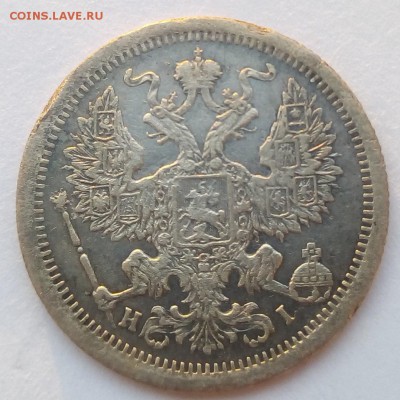 20 копеек 1876 г. спб-hi до 07.09.19 в 22.00 мск - 4