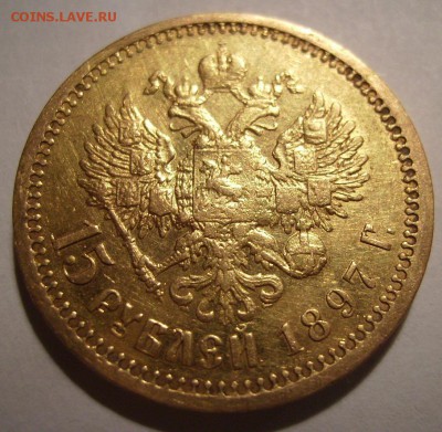 15 рублей 1897г - 2