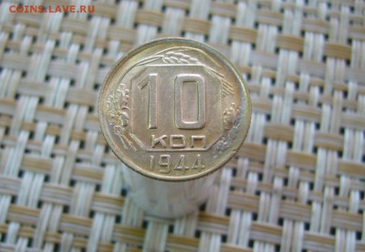 10 копеек 1944 - 07-09-19 - 23-10 мск - 2