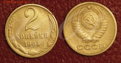 2 копейки 1964 год, до 6 сентября 22-00 - 2-64