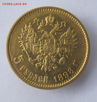5 рублей 1898 год. до 8.09 в 22-00 - IMG_4484.JPG