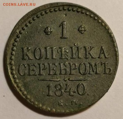 1 коп.серебром 1840 года Е.М. Отличная. 08.09.19 г. в 22.00 - 0_IMG_20190903_230844