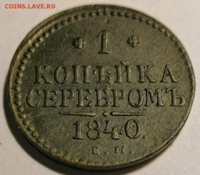 1 коп.серебром 1840 года Е.М. Отличная. 08.09.19 г. в 22.00 - 0_IMG_20190903_230820