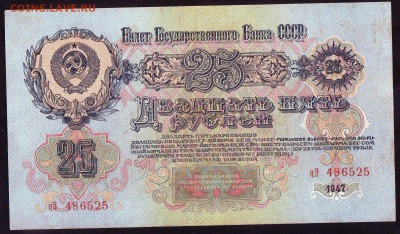 25 рублей 1947г. До 22-00 08.09. 2019г. - Image0032.JPG