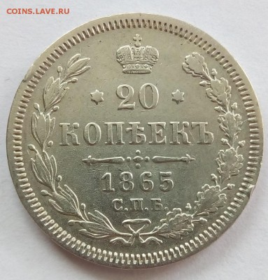 20 копеек 1865 г. спб-нф до 07.09.19 в 22.00 мск - 1