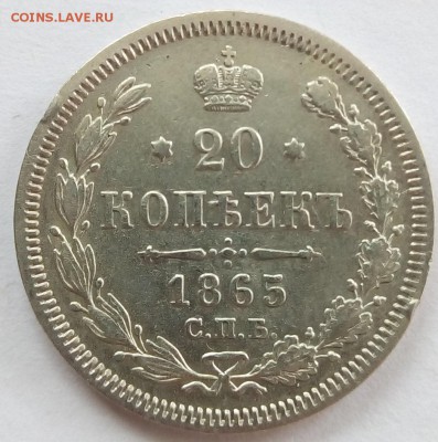 20 копеек 1865 г. спб-нф до 07.09.19 в 22.00 мск - 2