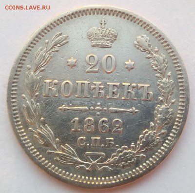 20 копеек 1862 г. спб-ми до 07.09.19 в 22.00 мск - 1