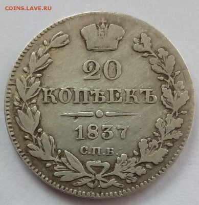 20 копеек 1837 г. спб-нг до 07.09.19 в 22.00 мск - 3