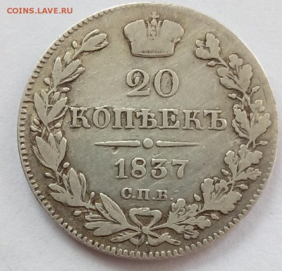 20 копеек 1837 г. спб-нг до 07.09.19 в 22.00 мск - 4