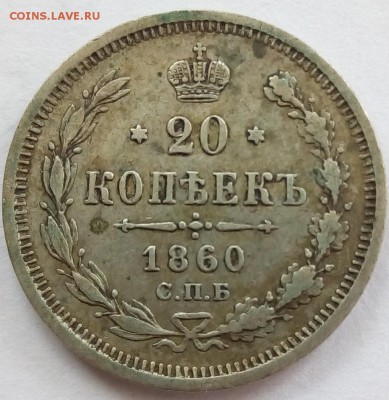 20 копеек 1860 г. спб-фб до 07.09.19 в 22.00 мск - 1