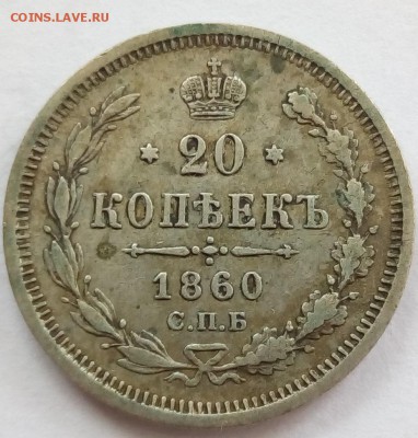 20 копеек 1860 г. спб-фб до 07.09.19 в 22.00 мск - 2