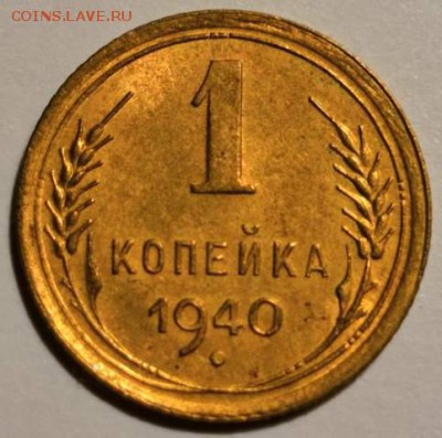 1 коп.1940 года UNC. 08.09.2019 в 22.00 по МСК. - 0_IMG_20190904_002633