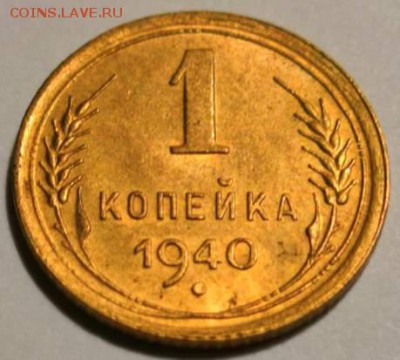 1 коп.1940 года UNC. 08.09.2019 в 22.00 по МСК. - 0_IMG_20190904_002759