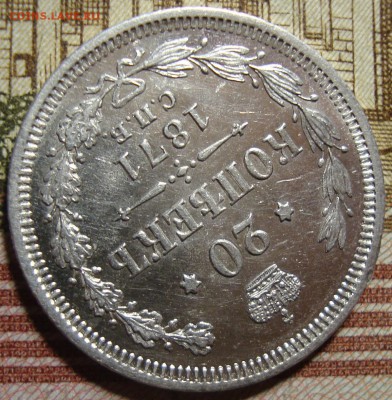 20 копеек 1871 СПБ HI.  в коллекцию. До 10.09.в 22.00 МСК - DSC01578.JPG