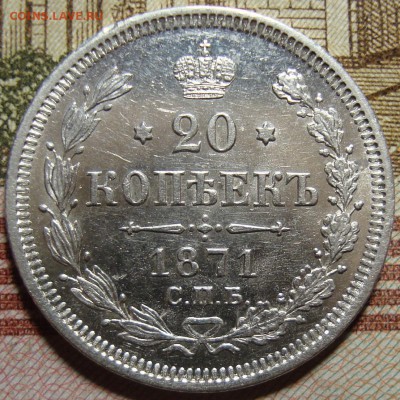 20 копеек 1871 СПБ HI.  в коллекцию. До 10.09.в 22.00 МСК - DSC01572+.JPG