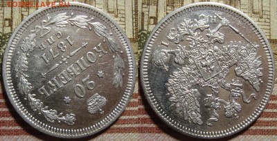 20 копеек 1871 СПБ HI.  в коллекцию. До 10.09.в 22.00 МСК - I_20_71-2