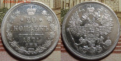 20 копеек 1871 СПБ HI.  в коллекцию. До 10.09.в 22.00 МСК - I_20_71-1