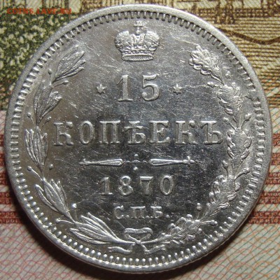 15 копеек 1870 СПБ HI.  в коллекцию. До 10.09.в 22.00 МСК - DSC01419+.JPG
