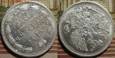 15 копеек 1870 СПБ HI.  в коллекцию. До 10.09.в 22.00 МСК - I_15-70_2